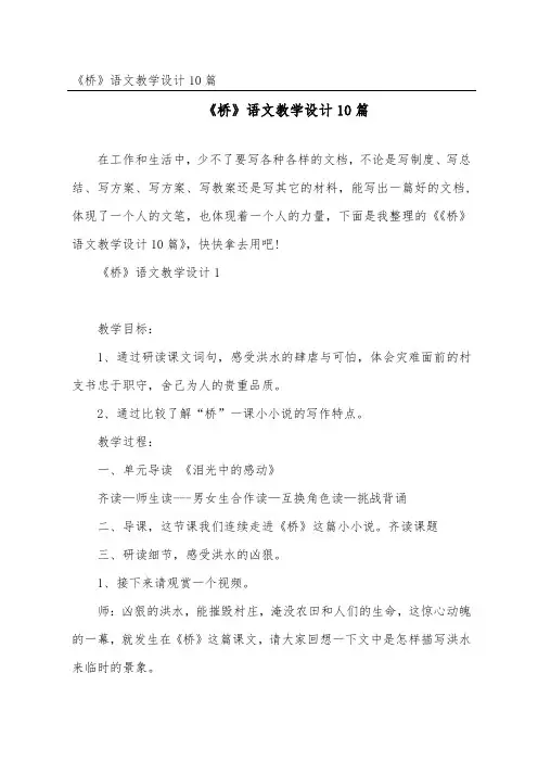 《桥》语文教学设计10篇