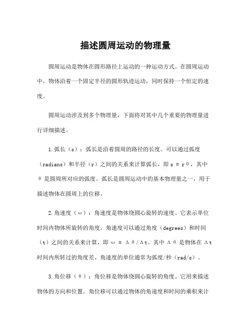 描述圆周运动的物理量