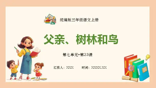 部编版三年级语文上册第七单元《父亲、树林和鸟》PPT课件