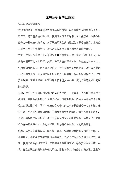 住房公积金毕业论文