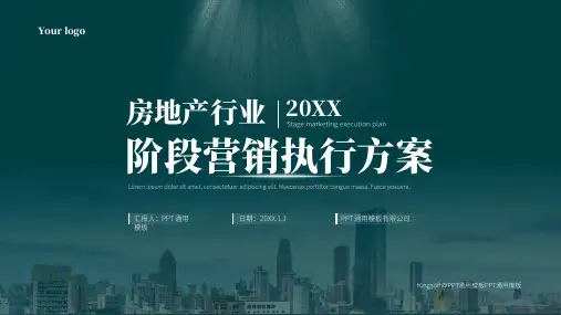 房地产营销方案销售策划方案活动PPT通用模板