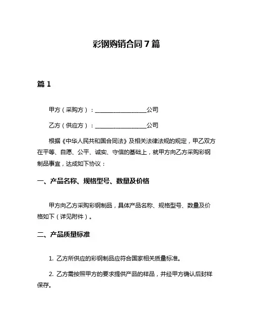 彩钢购销合同7篇