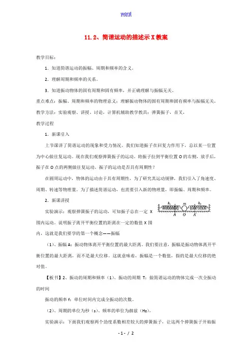高中物理 简谐运动的描述教案 新人教版选修3