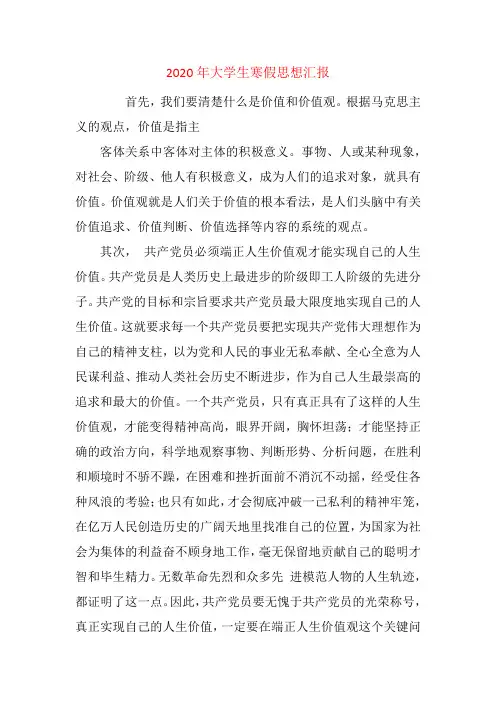 2020年大学生寒假思想汇报