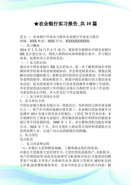 农业银行实习报告_共10篇.doc