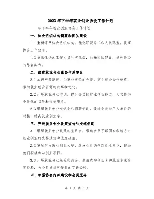 2023年下半年就业创业协会工作计划