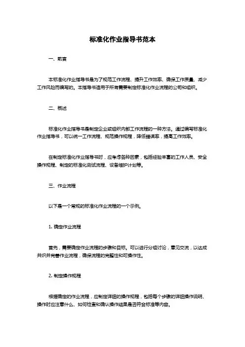 标准化作业指导书范本