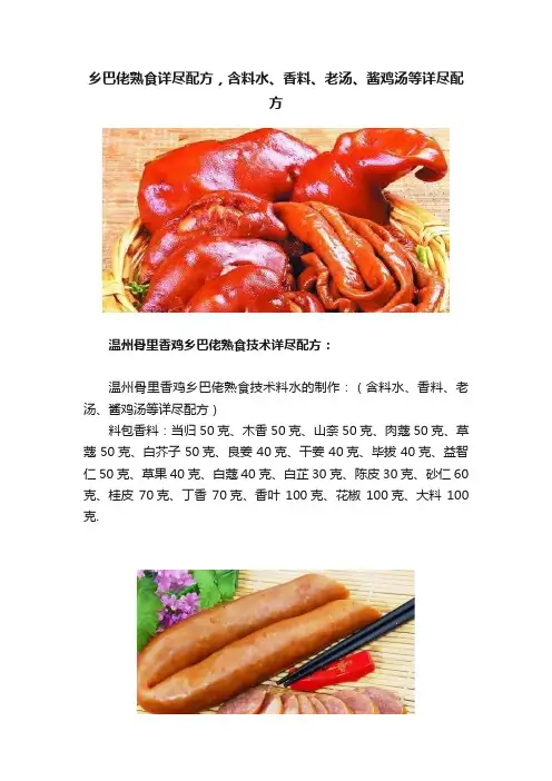 乡巴佬熟食详尽配方，含料水、香料、老汤、酱鸡汤等详尽配方