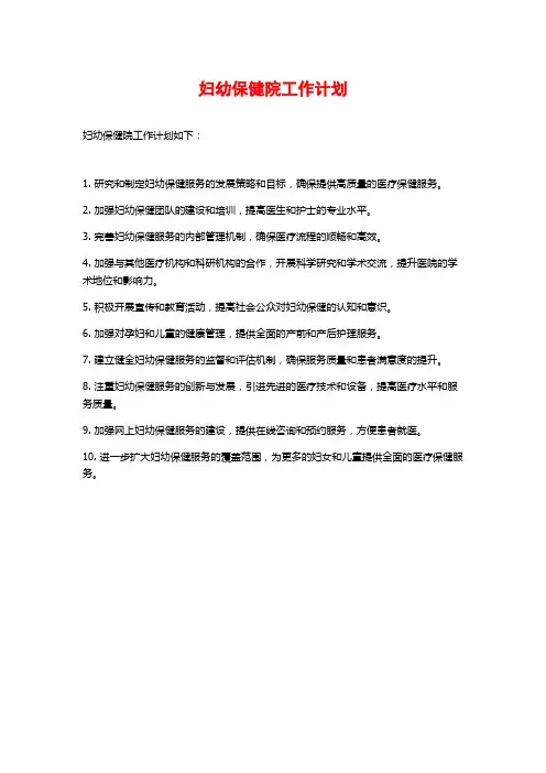 妇幼保健院工作计划