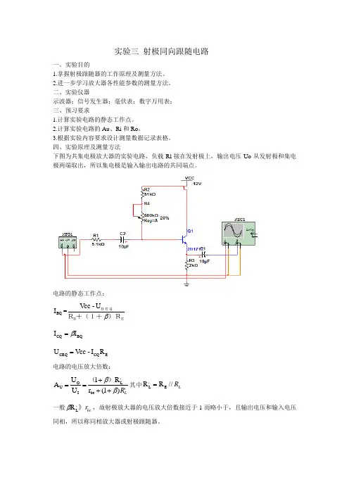 实验三 射极同向跟随电路