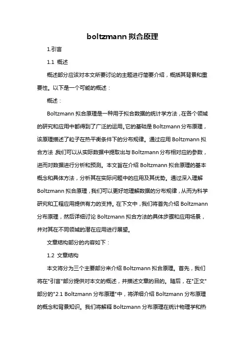 boltzmann拟合原理