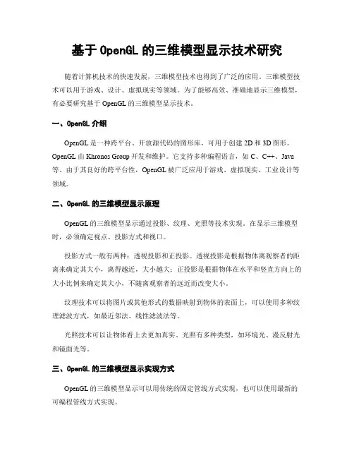 基于OpenGL的三维模型显示技术研究