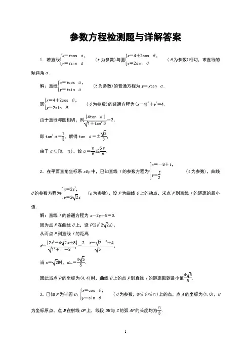 参数方程检测题与详解答案