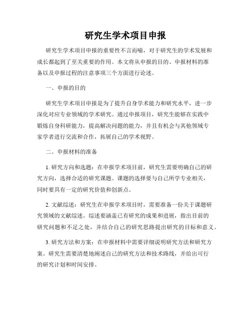 研究生学术项目申报