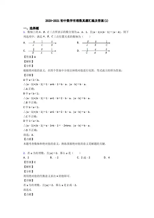 2020-2021初中数学有理数真题汇编及答案(1)