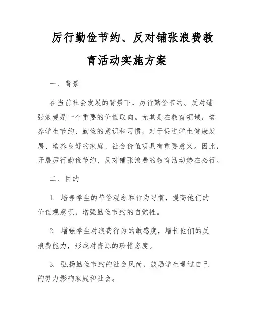 厉行勤俭节约、反对铺张浪费教育活动实施方案