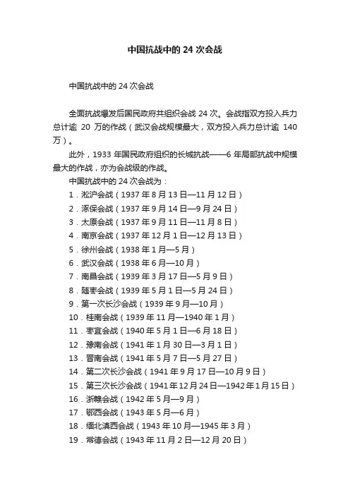 中国抗战中的24次会战