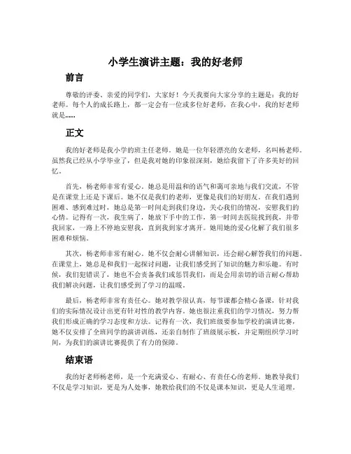 小学生演讲主题我的好老师