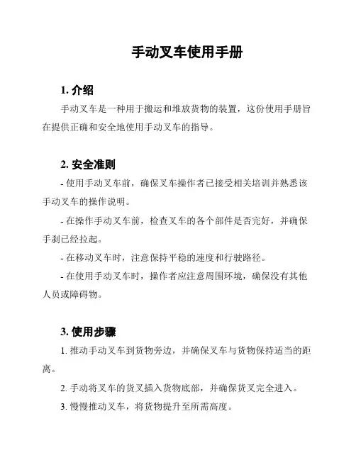 手动叉车使用手册