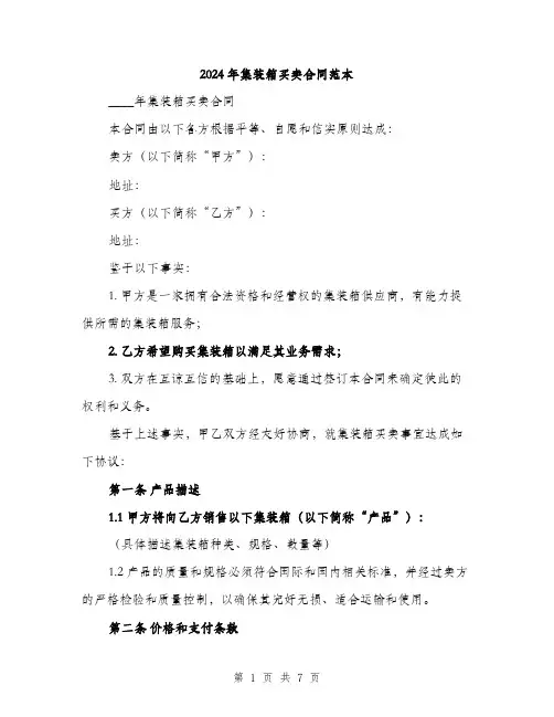 2024年集装箱买卖合同范本(二篇)