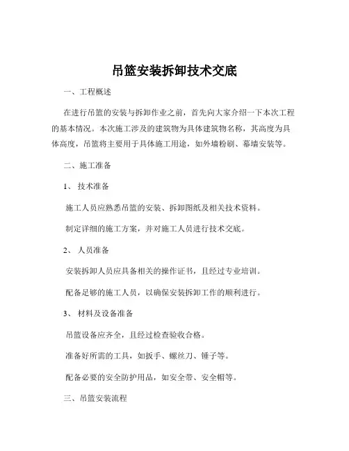 吊篮安装拆卸技术交底