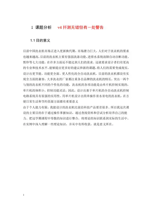 基于51单片机的全自动洗衣机课设