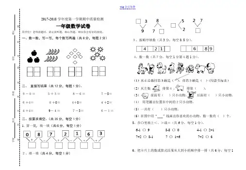 2017-2018学年度第一学期期中质量检测一年级数学试卷及答案