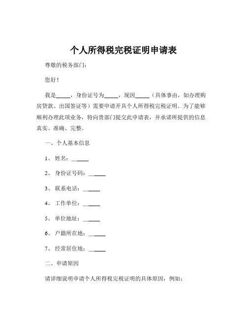 个人所得税完税证明申请表