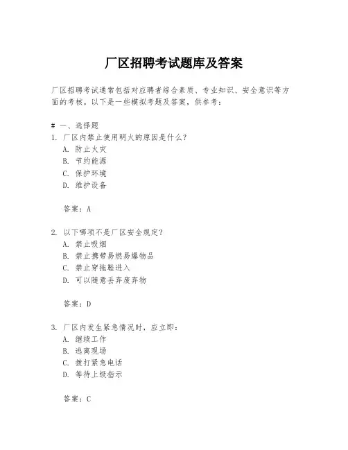 厂区招聘考试题库及答案