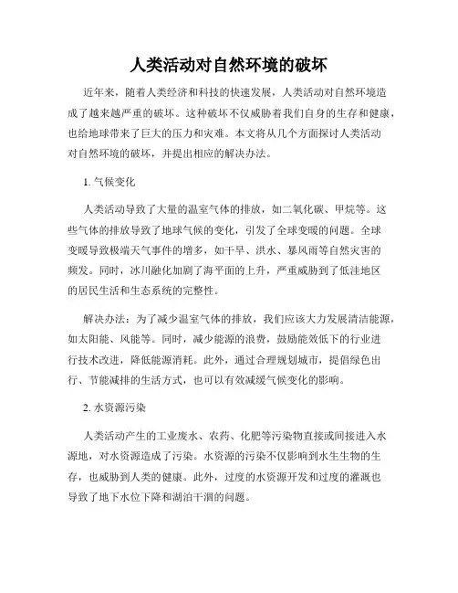 人类活动对自然环境的破坏