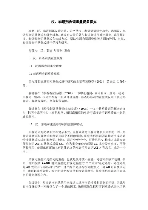 汉、泰语形容词重叠现象探究