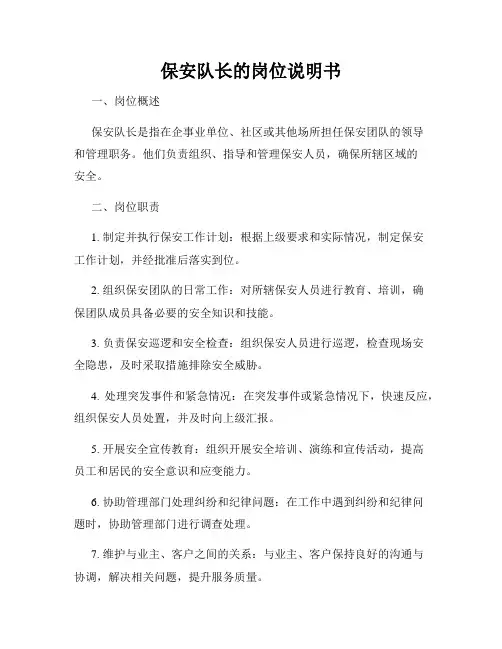 保安队长的岗位说明书