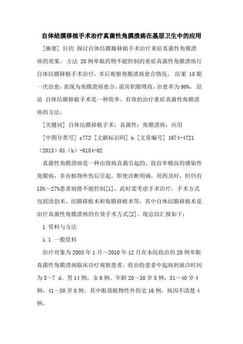 自体结膜移植手术治疗真菌性角膜溃疡在基层卫生中的应用