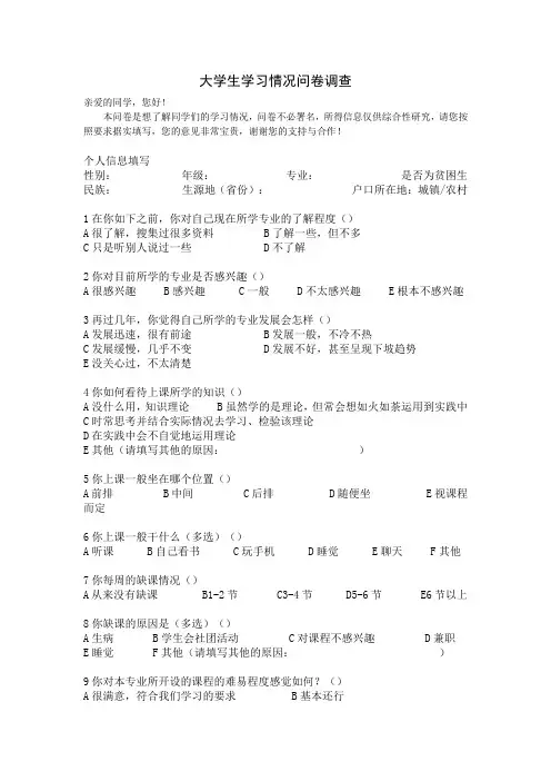 大学生学习情况问卷调查
