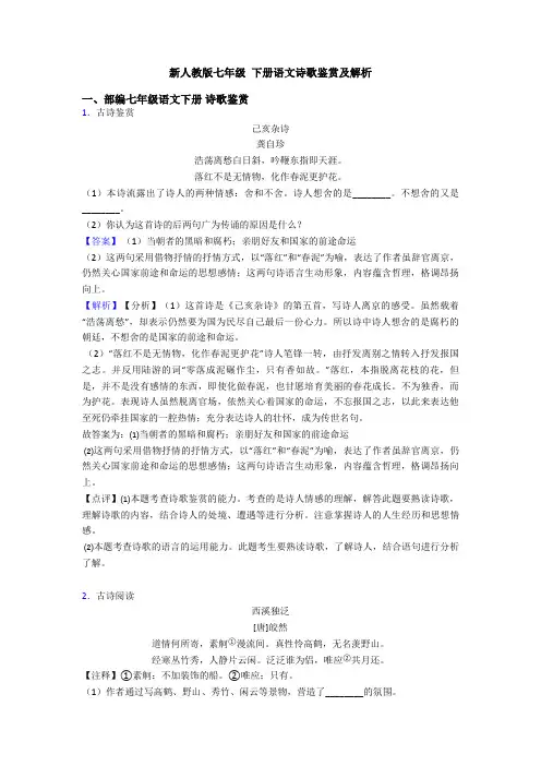 新人教版七年级 下册语文诗歌鉴赏及解析