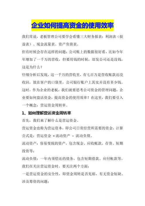 企业如何提高资金的使用效率