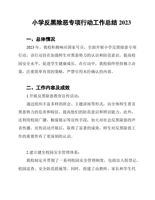 小学反黑除恶专项行动工作总结2023