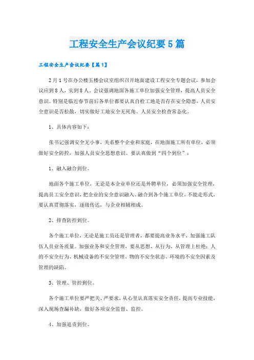 工程安全生产会议纪要5篇