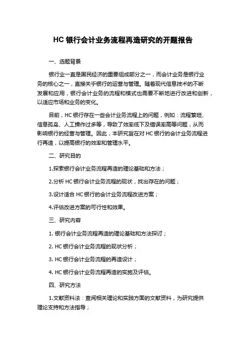 HC银行会计业务流程再造研究的开题报告