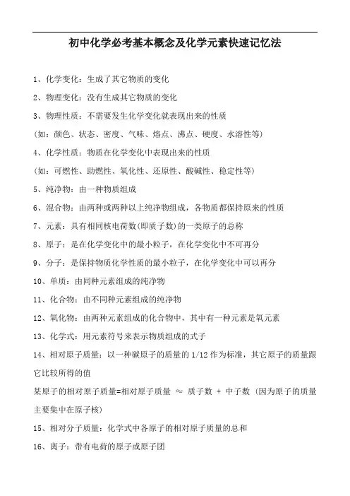 初中化学必考基本概念及化学元素快速记忆法