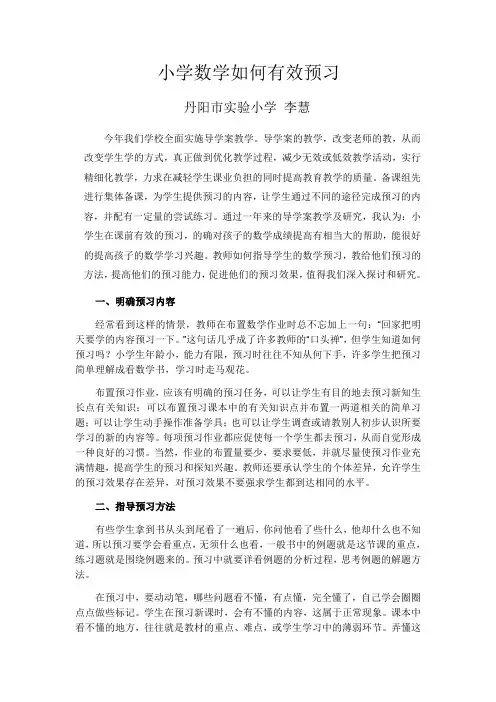 小学数学如何有效预习
