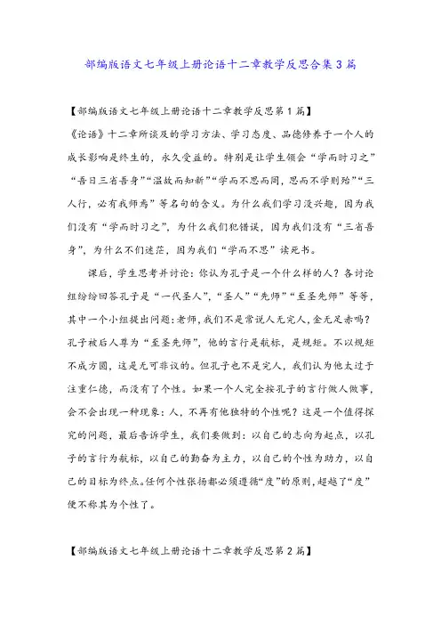 部编版语文七年级上册论语十二章教学反思合集3篇