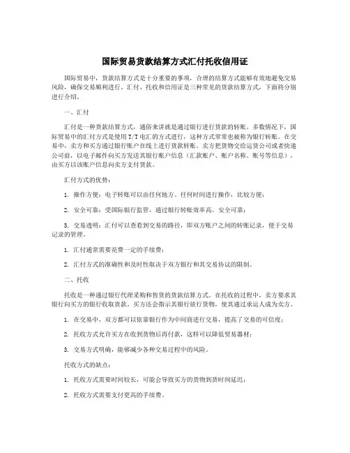 国际贸易货款结算方式汇付托收信用证