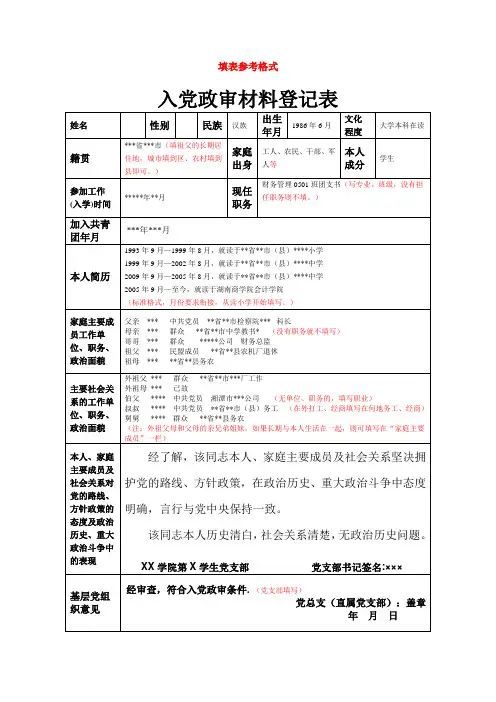 入党政审材料登记表参考格式