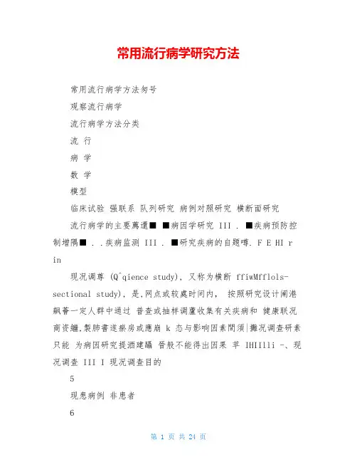 常用流行病学研究方法
