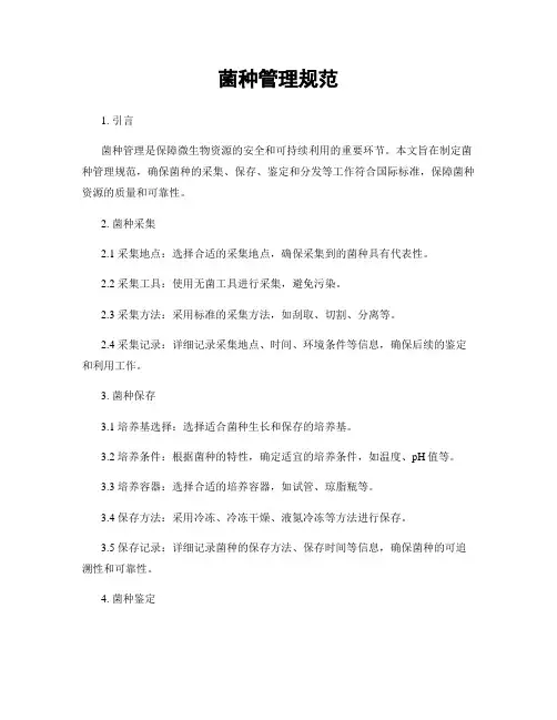 菌种管理规范