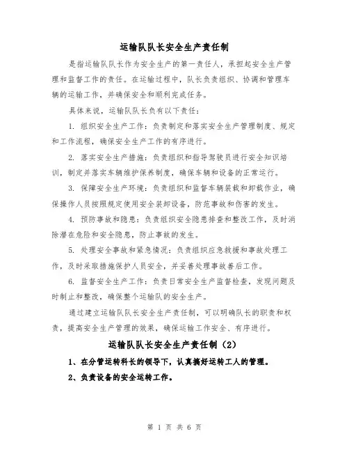 运输队队长安全生产责任制（4篇）