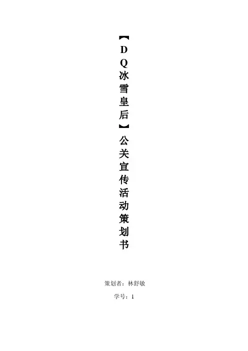 DQ冰淇淋营销策划