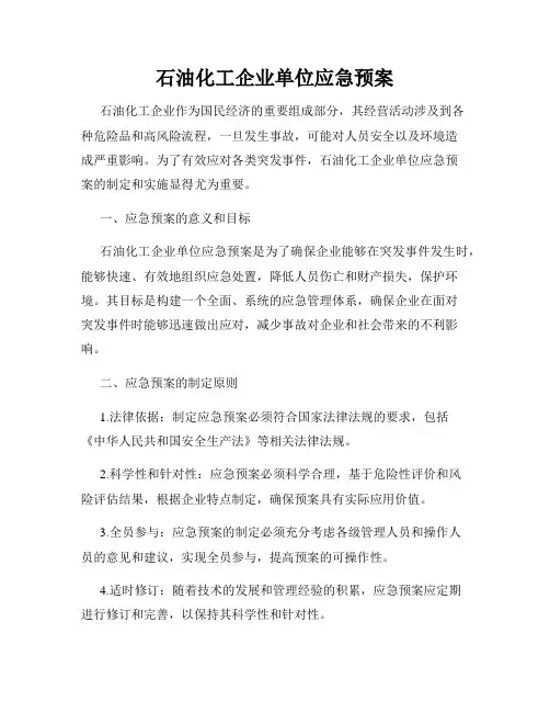 石油化工企业单位应急预案