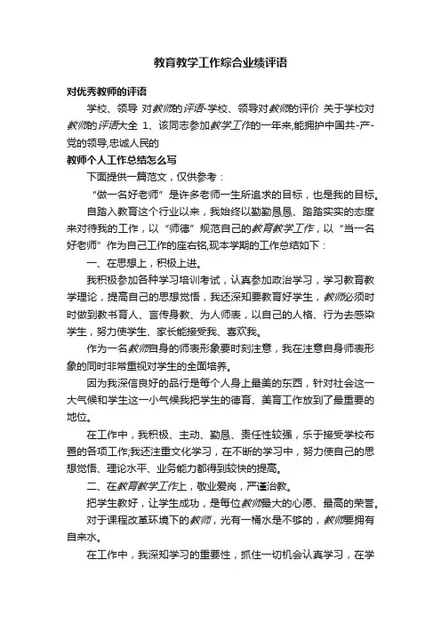 教育教学工作综合业绩评语